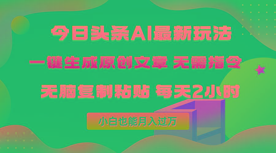 (10056期)今日头条AI最新玩法  无需指令 无脑复制粘贴 1分钟一篇原创文章 月入过万-知识创作