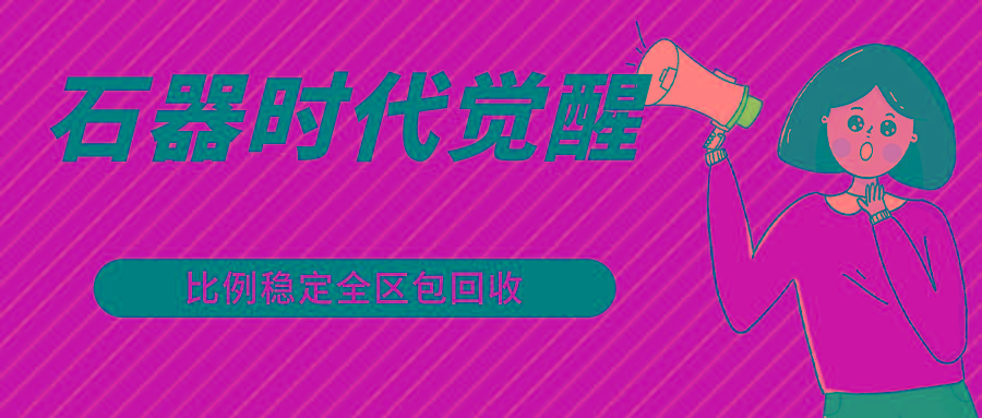 石器时代觉醒全自动游戏搬砖项目，2024年最稳挂机项目0封号一台电脑10-20开利润500+-知识创作
