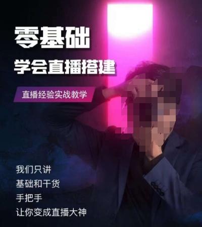 零基础学会直播搭建系列课程，​直播经验实战教学-知识创作