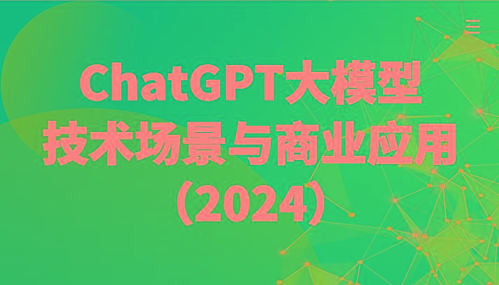 ChatGPT大模型，技术场景与商业应用(2024)带你深入了解国内外大模型生态-知识创作