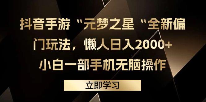 (9456期)抖音手游“元梦之星“全新偏门玩法，懒人日入2000+，小白一部手机无脑操作-知识创作