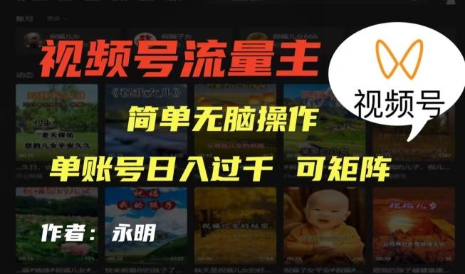 视频号流量主项目，外面收费2980，简单无脑制作作品，单账号日入过干-知识创作