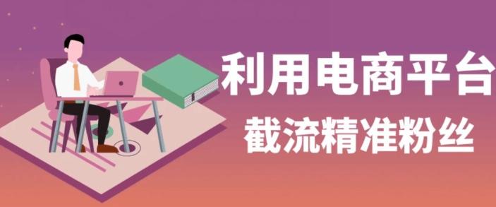 利用电商平台淘宝多多引流精准粉，安全高效，适合各行业-知识创作