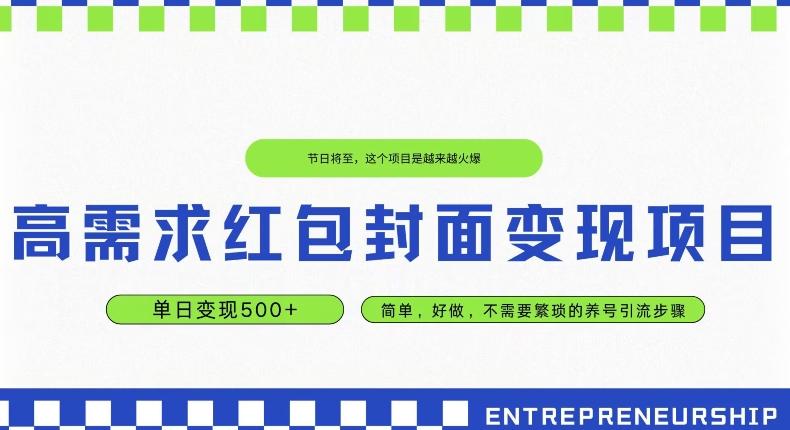 高需求红包封面变现项目，单日变现500+ ，简单好做-知识创作