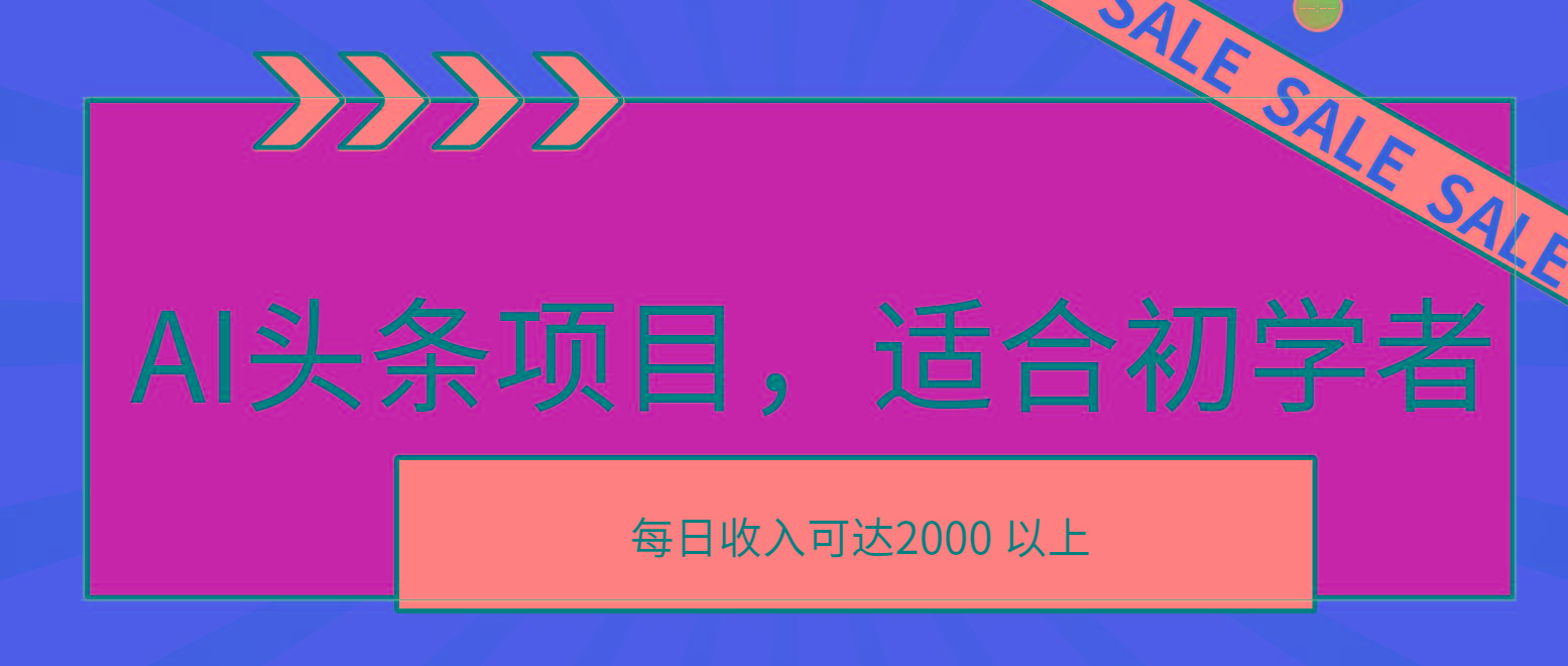 AI头条项目，适合初学者，次日开始盈利，每日收入可达2000元以上-知识创作