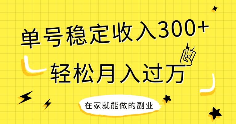【全网变现首发】新手实操单号日入300+，渠道收益稳定，项目可批量放大-知识创作
