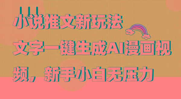 (9555期)小说推文新玩法，文字一键生成AI漫画视频，新手小白无压力-知识创作