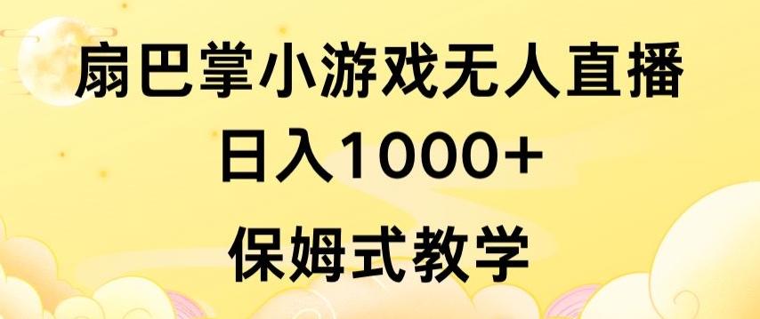 抖音最强风口，扇巴掌无人直播小游戏日入1000+，无需露脸，保姆式教学【揭秘】-知识创作