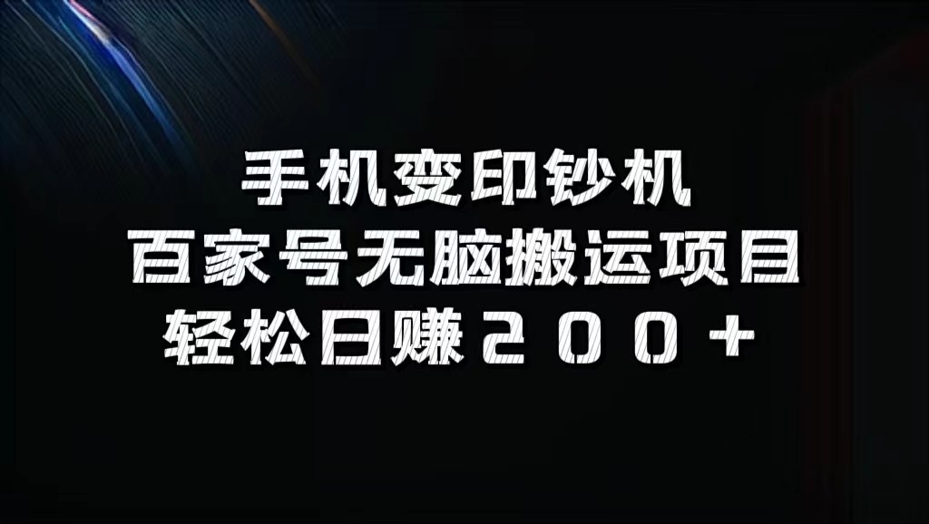 手机变印钞机：百家号无脑搬运项目，轻松日赚200+-知识创作