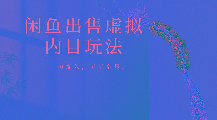 闲鱼出售软件，0投入卖一单赚一单的钱，可以多号操作-知识创作