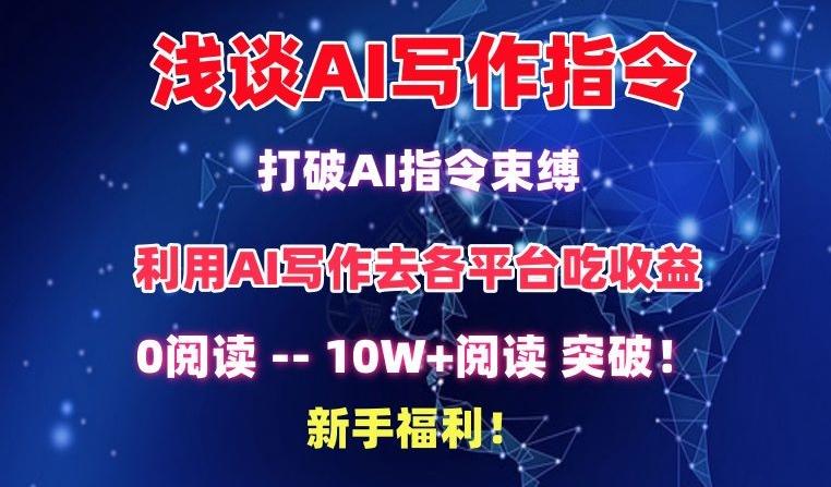 浅谈AI写作指令，打破AI指令束缚，破10W+阅读!新手福利【揭秘】-知识创作