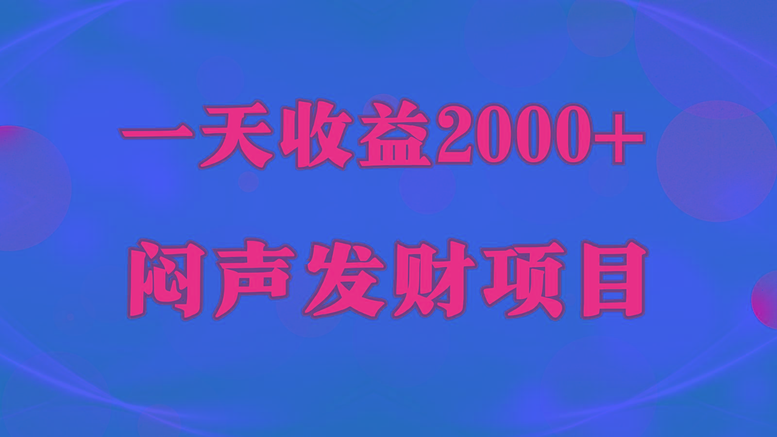 闷声发财，一天收益2000+，到底什么是赚钱，看完你就知道了-知识创作