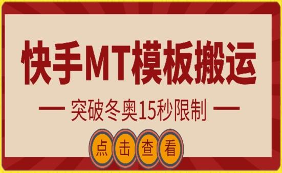 快手搬运技术：MT模板搬运，突破冬奥15秒限制【揭秘】-知识创作