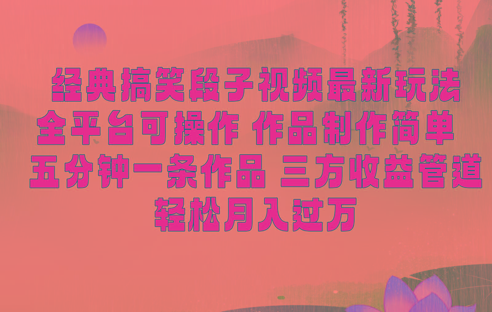 经典搞笑段子最新玩法，全平台可操作，作品制作简单，三项收益，轻松月入过万，附素材-知识创作