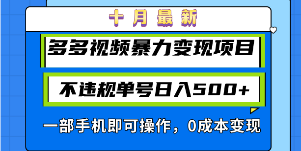 十月最新多多视频暴力变现项目，不违规单号日入500+，一部手机即可操作…-知识创作