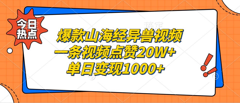 爆款山海经异兽视频，一条视频点赞20W+，单日变现1000+-知识创作