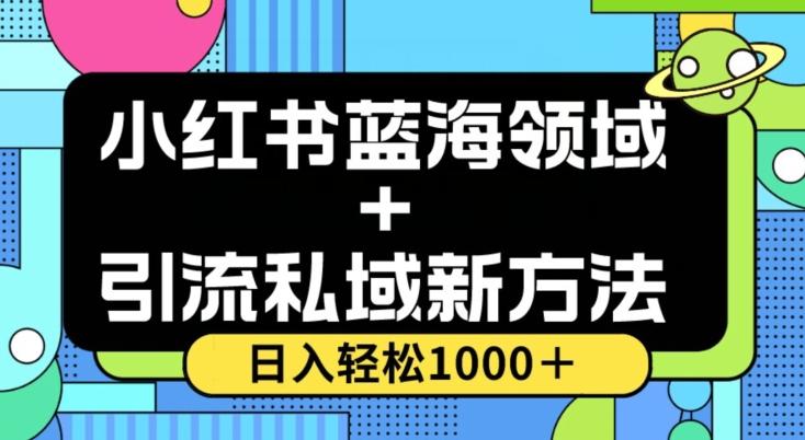 小红书蓝海虚拟＋引流私域新方法，100%不限流，日入轻松1000＋，小白无脑操作【揭秘】-知识创作