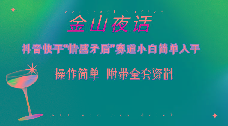 抖音快手“情感矛盾”赛道-金山夜话，话题自带流量虚拟变现-附200G资料-知识创作