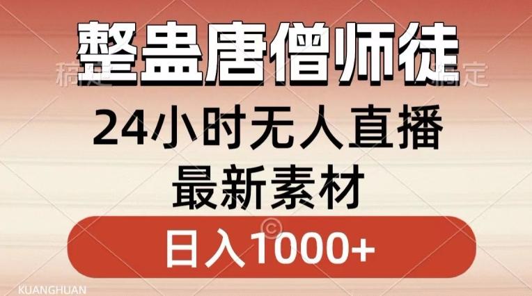 整蛊唐僧师徒四人，无人直播最新素材，小白也能一学就会就，轻松日入1000+【揭秘】-知识创作