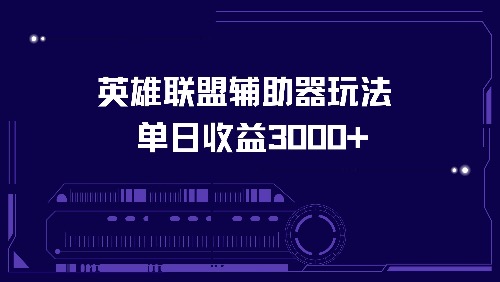 英雄联盟辅助器玩法单日收益3000+-知识创作