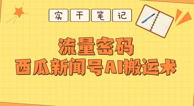 【深度拆解】西瓜视频热点新闻号AI搬运术-知识创作