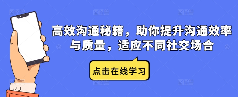 高效沟通秘籍，助你提升沟通效率与质量，适应不同社交场合-知识创作