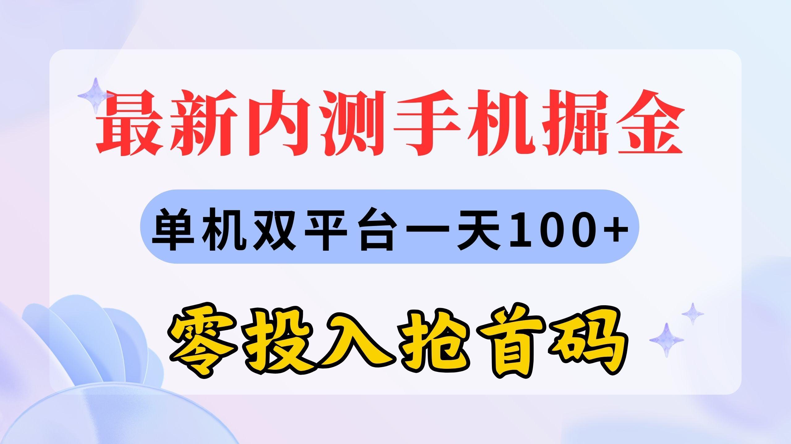 最新内测手机掘金，单机双平台一天100+，零投入抢首码-知识创作