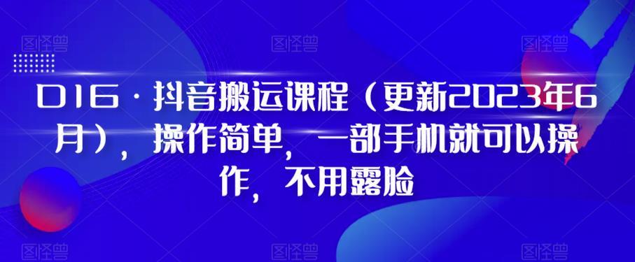 D1G·抖音搬运课程（更新2023年12月），操作简单，一部手机就可以操作，不用露脸-知识创作