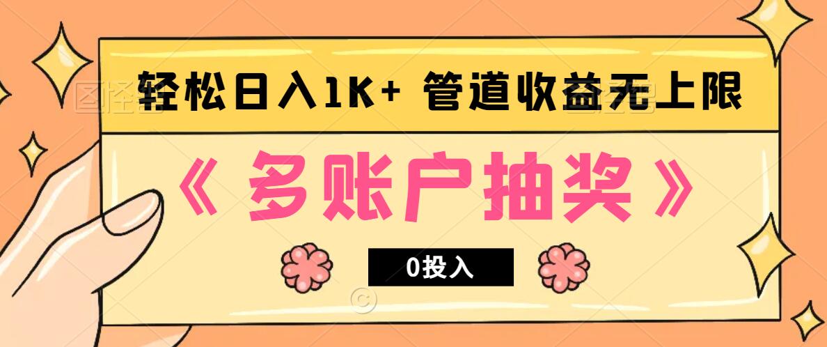 多账号抽奖，0投入也能赚收益，轻松日入1k+，管道收益无上限-知识创作