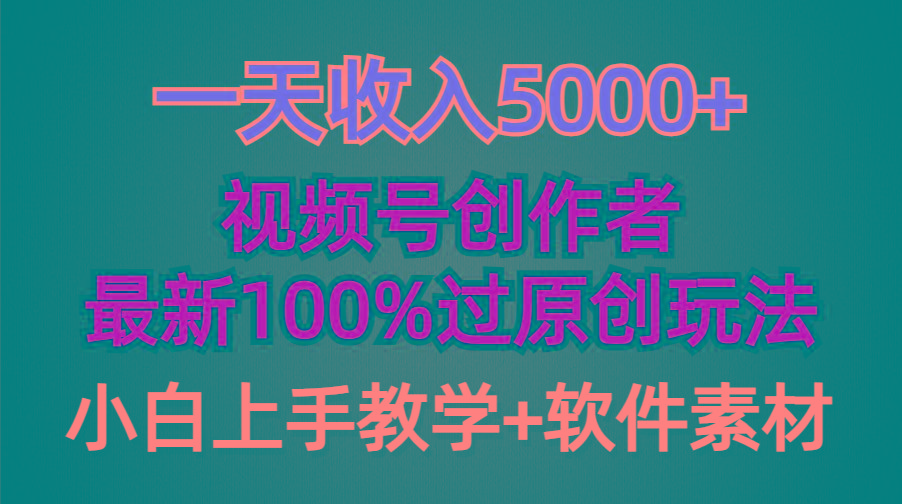 (9568期)一天收入5000+，视频号创作者，最新100%原创玩法，对新人友好，小白也可.-知识创作