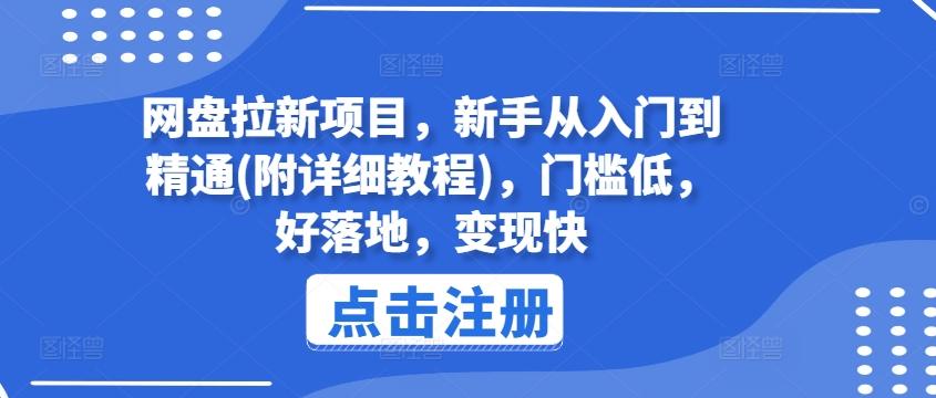 网盘拉新项目，新手从入门到精通(附详细教程)，门槛低，好落地，变现快-知识创作