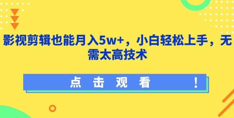 影视剪辑也能月入5w+，小白轻松上手，无需太高技术【揭秘】-知识创作
