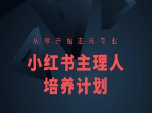 小红书课程简化版，从零开始走向专业，小红书主理人培养计划-知识创作
