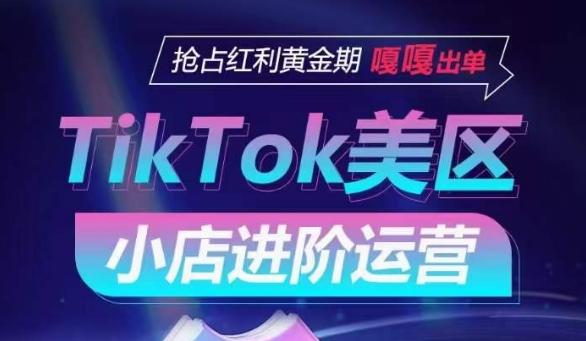 TikTok Shop美区小店进阶运营，抢占红利黄金期 嘎嘎出单-知识创作