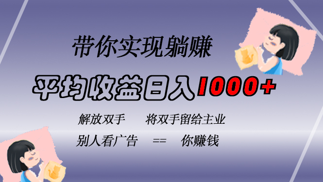 挂载广告实现被动收益，日收益达1000+，无需手动操作，长期稳定，不违规-知识创作