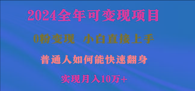 2024全年可变现项目，一天收益至少2000+，小白上手快，普通人就要利用互…-知识创作