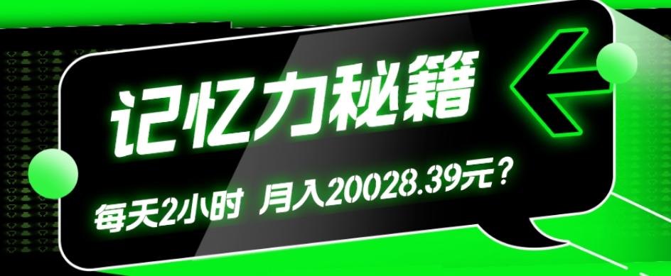 1个粉丝靠「记忆力秘籍」每天操作2小时，月入20028.39元？-知识创作