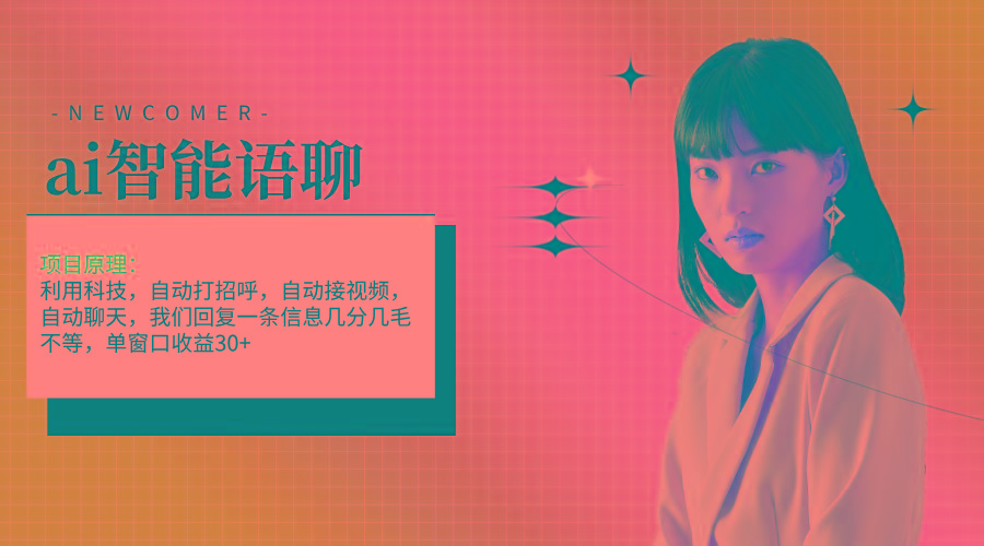 ai智能语聊，单窗口30+单机500+，无脑干！！！-知识创作