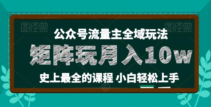 麦子甜公众号流量主全新玩法，核心36讲小白也能做矩阵，月入10w+-知识创作