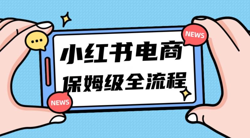 月入5w小红书掘金电商，11月最新玩法，实现弯道超车三天内出单，小白新手也能快速上手-知识创作