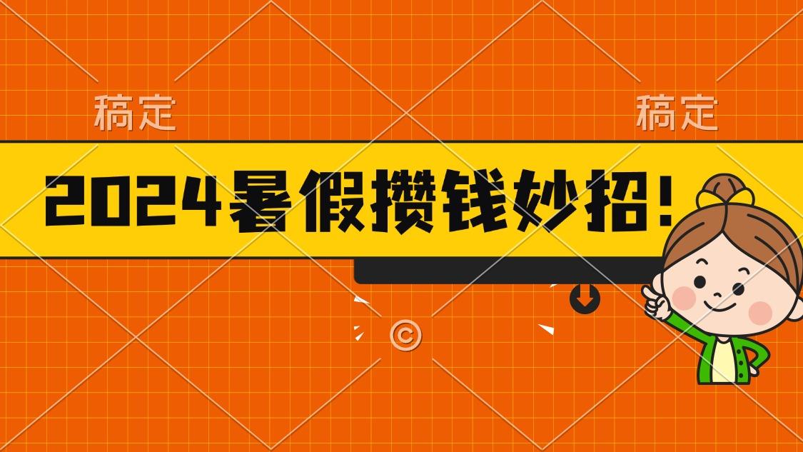 2024暑假最新攒钱玩法，不暴力但真实，每天半小时一顿火锅-知识创作