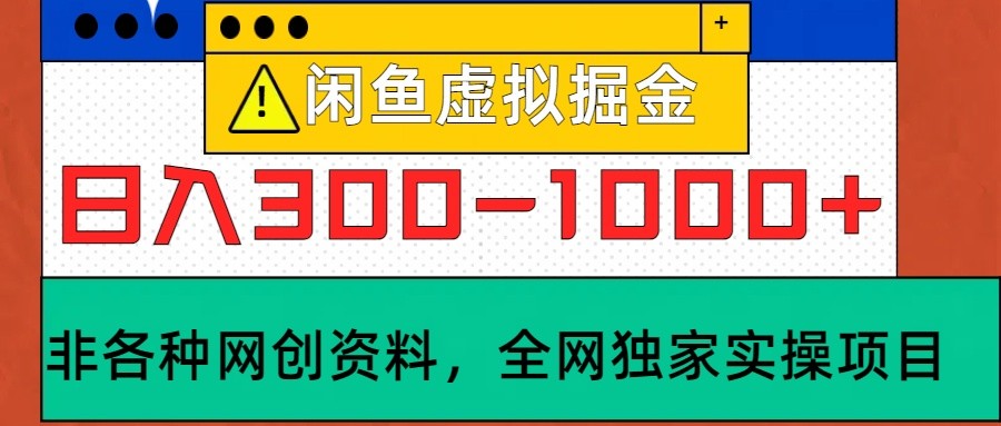 闲鱼虚拟，日入300-1000+实操落地项目-知识创作