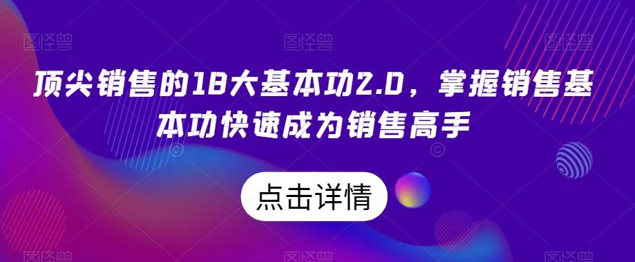 顶尖销售的18大基本功2.0，掌握销售基本功快速成为销售高手-知识创作