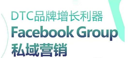DTC品牌增长利器：Facebook Group私域营销策略-知识创作