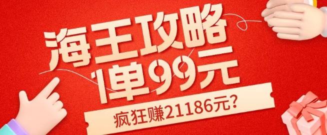 海王攻略99元1单，20多天狂卖214单，疯狂赚21186元？-知识创作