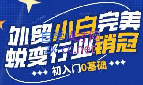 旺坤外贸·外贸小白如何完美蜕变行业销冠线上课程-知识创作