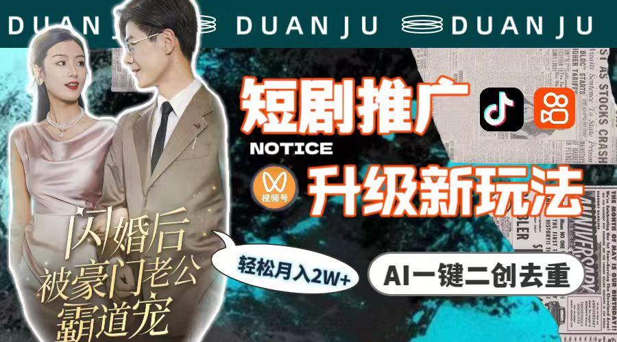 (9620期)短剧推广升级新玩法，AI一键二创去重，轻松月入2w+(教程+素材)-知识创作