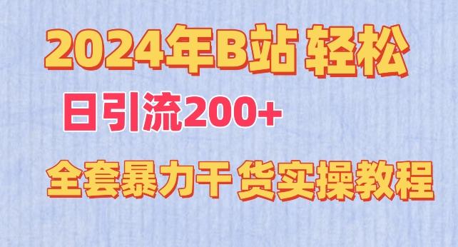 2024年B站轻松日引流200+的全套暴力干货实操教程【揭秘】-知识创作