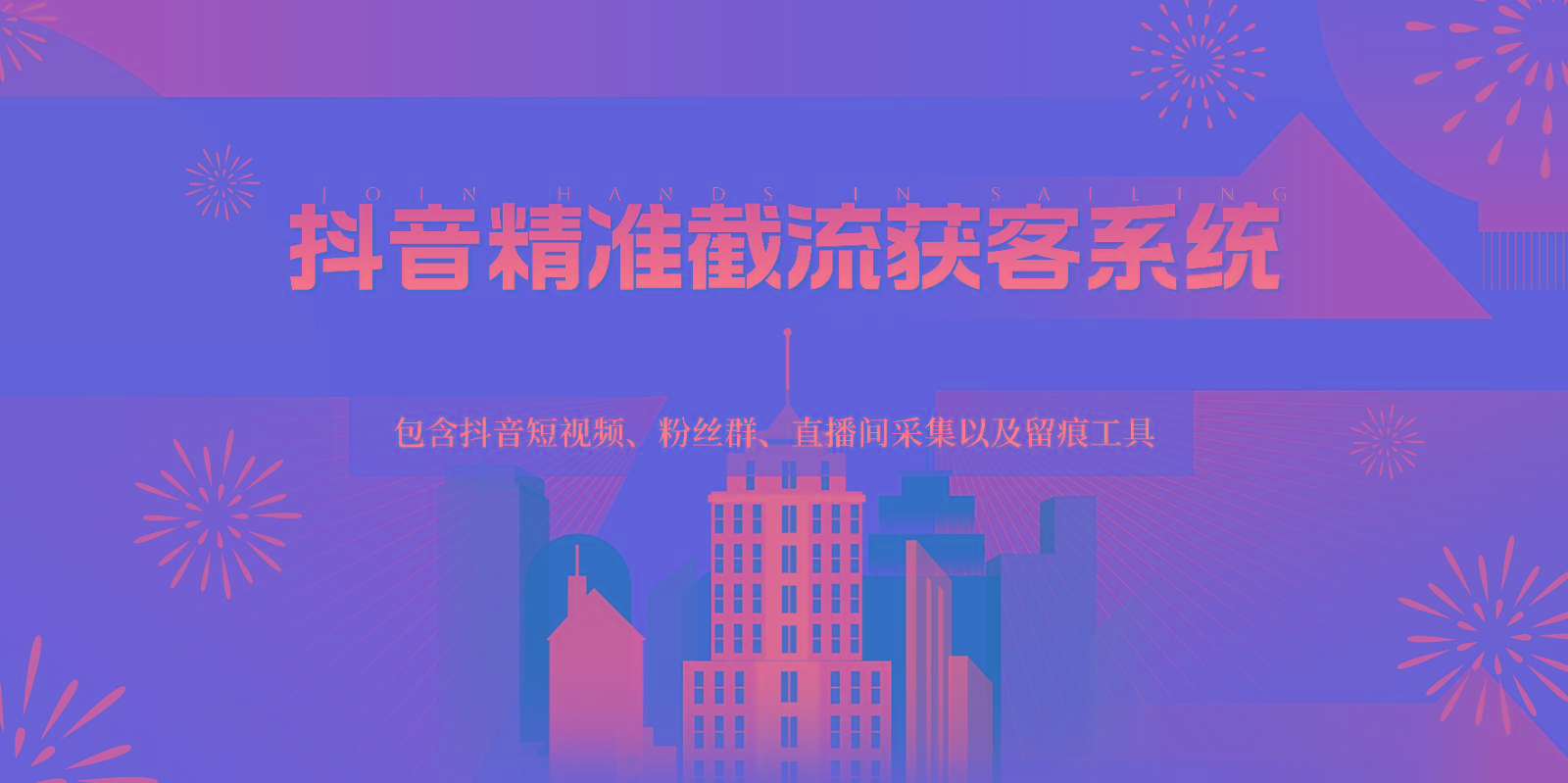 抖音精准截流获客系统，包含抖音短视频、粉丝群、直播间采集以及留痕工具-知识创作