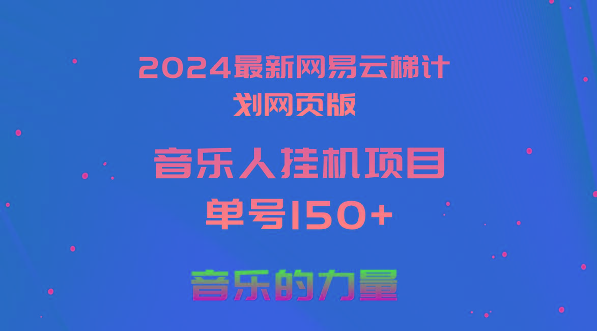 2024最新网易云梯计划网页版，单机日入150+，听歌月入5000+-知识创作